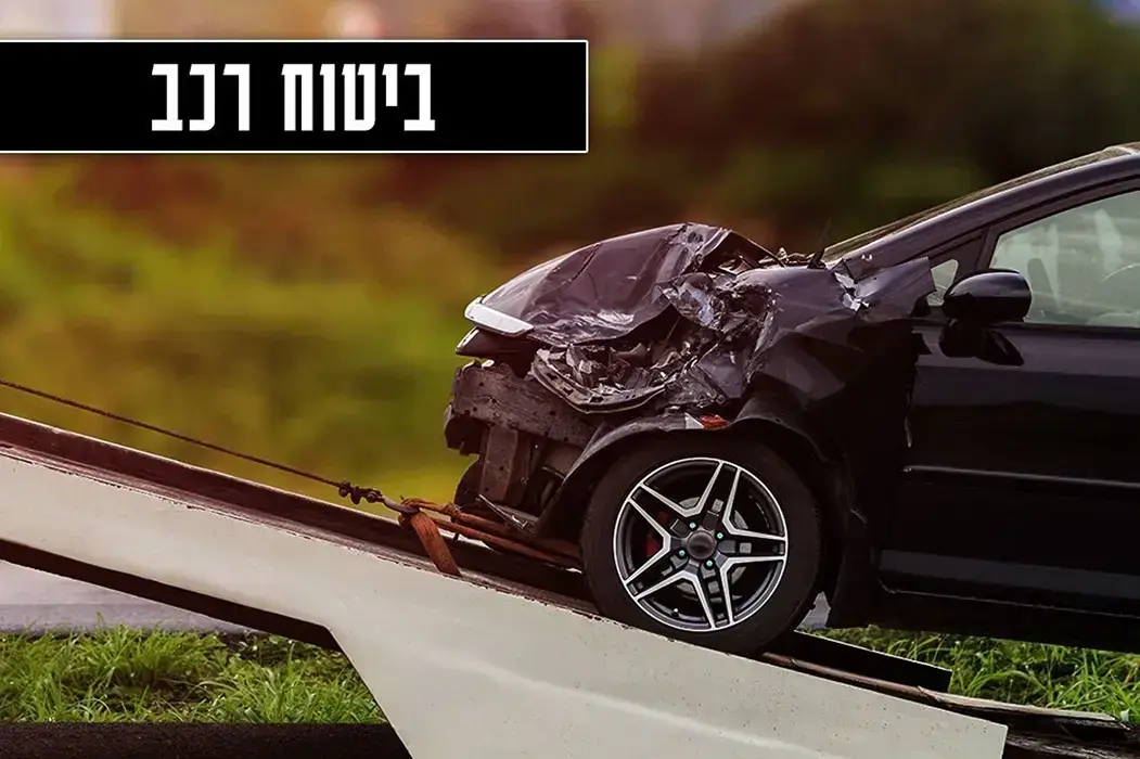 ביטוח רכב, גרסת תמונה של מובייל